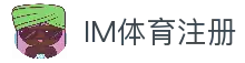 IM体育注册 - 高效便捷的体育平台注册入口与体验
